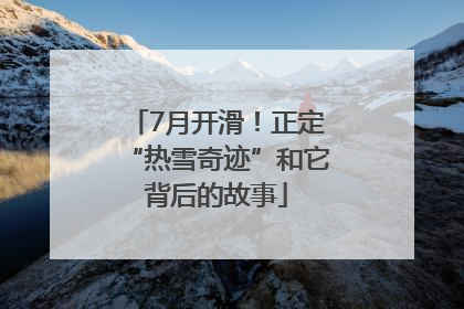 7月开滑！正定“热雪奇迹”和它背后的故事