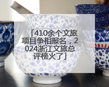 410余个文旅项目争相报名，2024浙江文旅总评榜火了