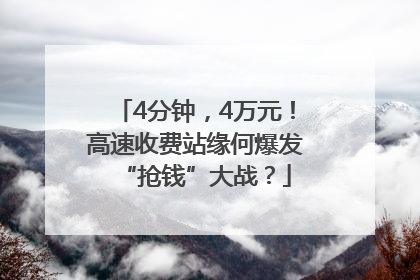 4分钟，4万元！高速收费站缘何爆发“抢钱”大战？