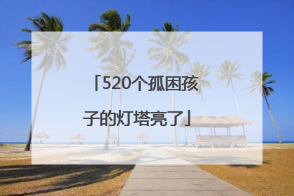 520个孤困孩子的灯塔亮了
