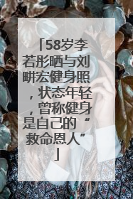 58岁李若彤晒与刘畊宏健身照，状态年轻，曾称健身是自己的“救命恩人”
