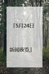 5月24日新闻夜览