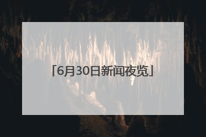 6月30日新闻夜览