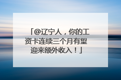 @辽宁人，你的工资卡连续三个月有望迎来额外收入！