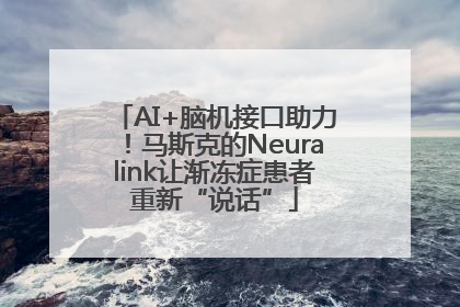 AI+脑机接口助力！马斯克的Neuralink让渐冻症患者重新“说话”