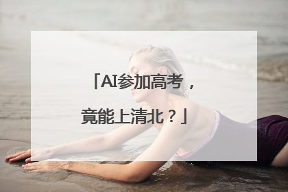 AI参加高考，竟能上清北？