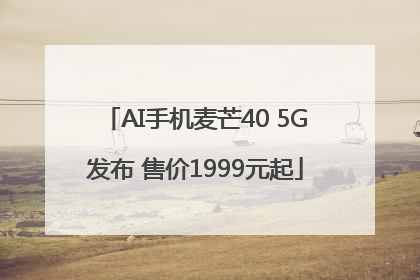 AI手机麦芒40 5G发布 售价1999元起