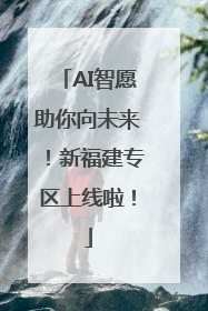 AI智愿助你向未来！新福建专区上线啦！