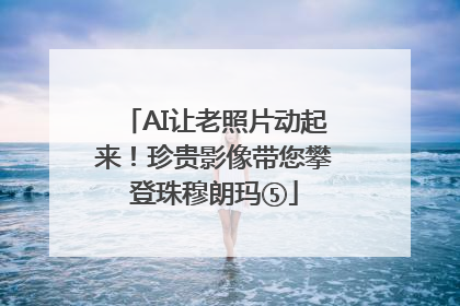 AI让老照片动起来！珍贵影像带您攀登珠穆朗玛⑤
