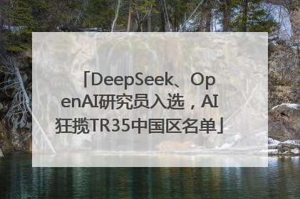 DeepSeek、OpenAI研究员入选，AI狂揽TR35中国区名单