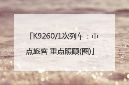 K9260/1次列车：重点旅客 重点照顾(图)