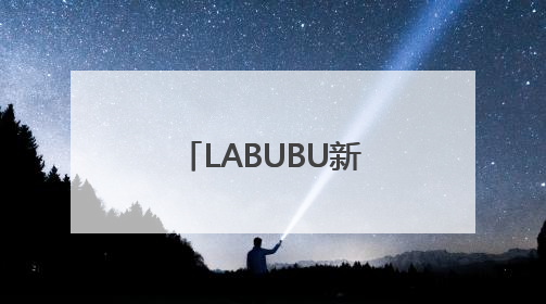 LABUBU新品发售现场爆发冲突，市民不满“黄牛”清空盒机