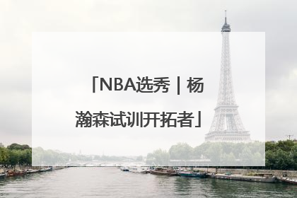 NBA选秀｜杨瀚森试训开拓者